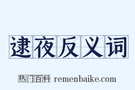 逮夜反义词是什么意思的图片